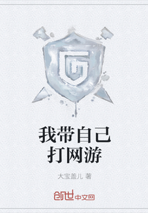 我带自己打网游" width="120" height="150"