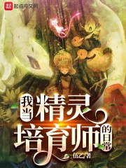 我当精灵培育师的日常" width="120" height="150"