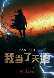 我当了天道" width="120" height="150"