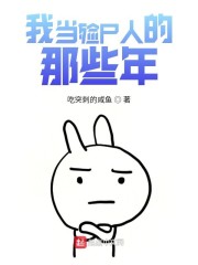 我当殓尸人的那些年" width="120" height="150"