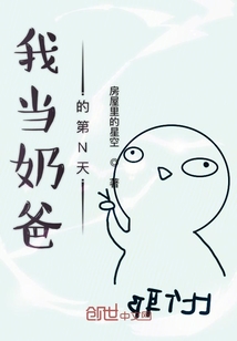 我当奶爸的第N天" width="120" height="150"