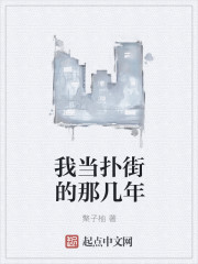 我当扑街的那几年" width="120" height="150"