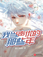 我当声优的那些年" width="120" height="150"
