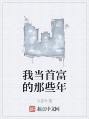 我当首富的那些年" width="120" height="150"