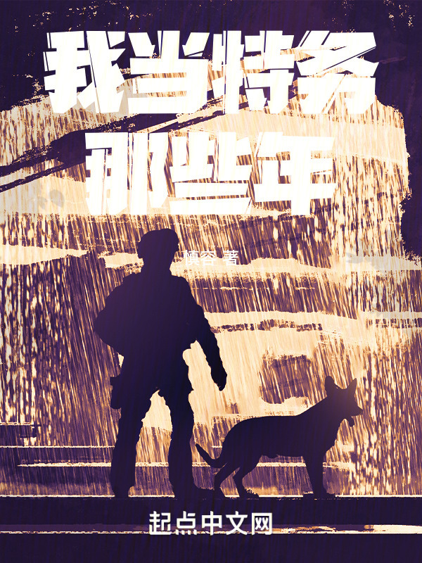 我当特务那些年" width="120" height="150"
