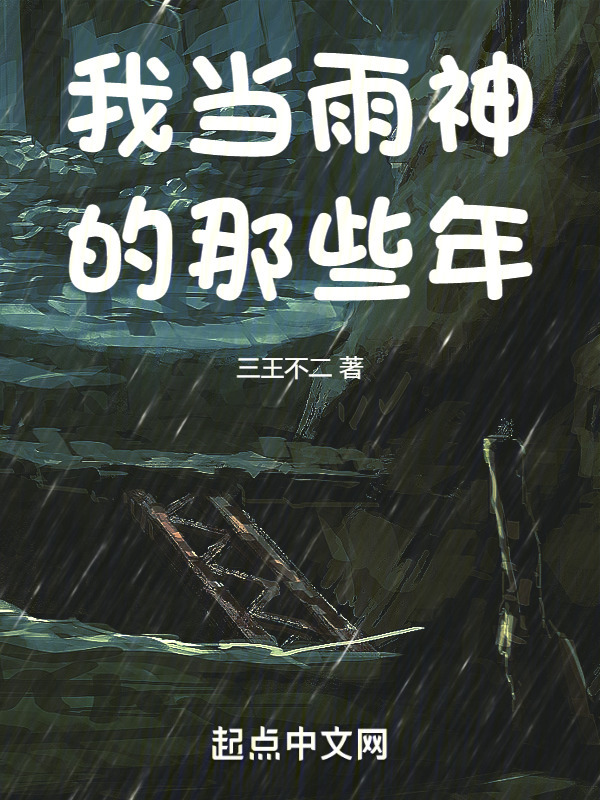 我当雨神的那些年" width="120" height="150"
