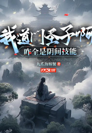 我道门圣子啊，咋全是阴间技能" width="120" height="150"