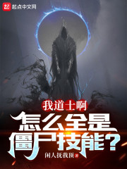 我道士啊，怎么全是僵尸技能？" width="120" height="150"