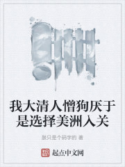 我大清人憎狗厌于是选择美洲入关" width="120" height="150"
