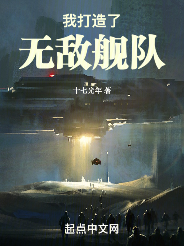 我打造了无敌舰队" width="120" height="150"