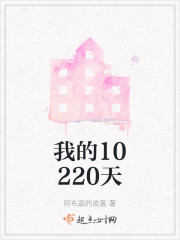 我的10220天