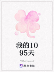 我的1095天" width="120" height="150"