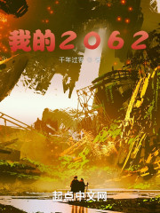 我的2062" width="120" height="150"