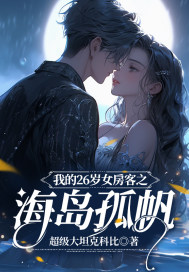 我的26岁女房客之海岛孤帆" width="120" height="150"