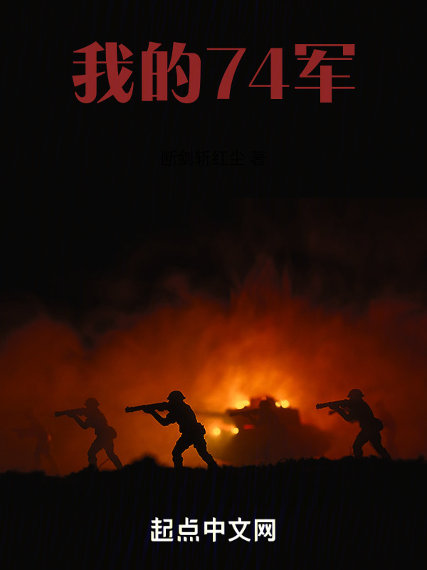 我的74军" width="120" height="150"