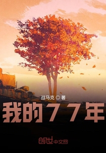 我的77年