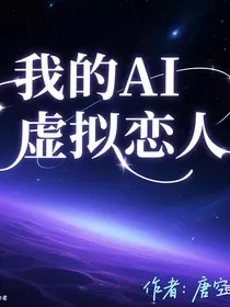 我的AI虚拟恋人" width="120" height="150"