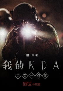 我的KDA只有一点零" width="120" height="150"