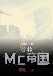 我的MC帝国