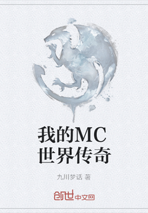 我的MC世界传奇