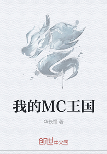 我的MC王国