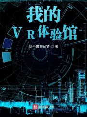 我的VR体验馆