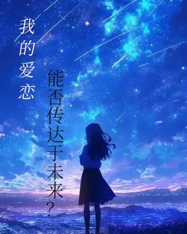 我的爱恋，能否传达于未来？" width="120" height="150"