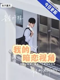 我的暗恋视角" width="120" height="150"