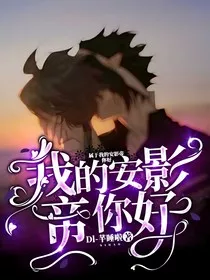 我的安影帝你好" width="120" height="150"