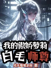 我的傲娇萝莉白毛师尊" width="120" height="150"
