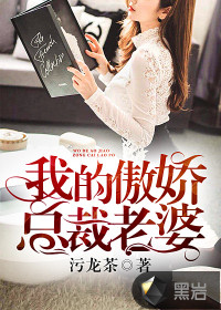 我的傲娇总裁老婆" width="120" height="150"