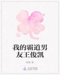 我的霸道男友王俊凯" width="120" height="150"