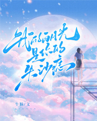 我的白月光是你的朱砂痣" width="120" height="150"