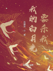 我的白月光要杀我" width="120" height="150"