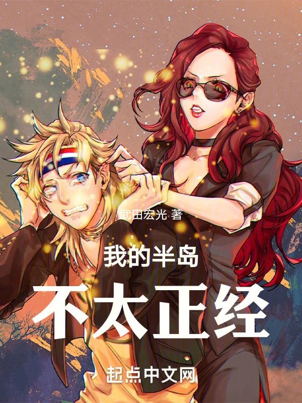 我的半岛不太正经" width="120" height="150"