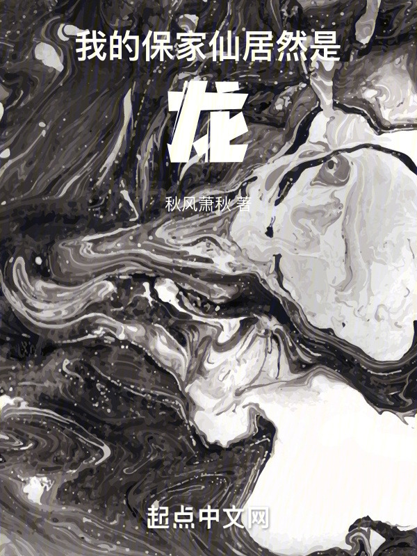 我的保家仙居然是龙！" width="120" height="150"