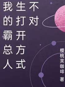 我的霸总人生打开方式不对" width="120" height="150"