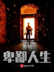 我的卑鄙人生" width="120" height="150"