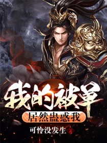 我的被单居然蛊惑我" width="120" height="150"