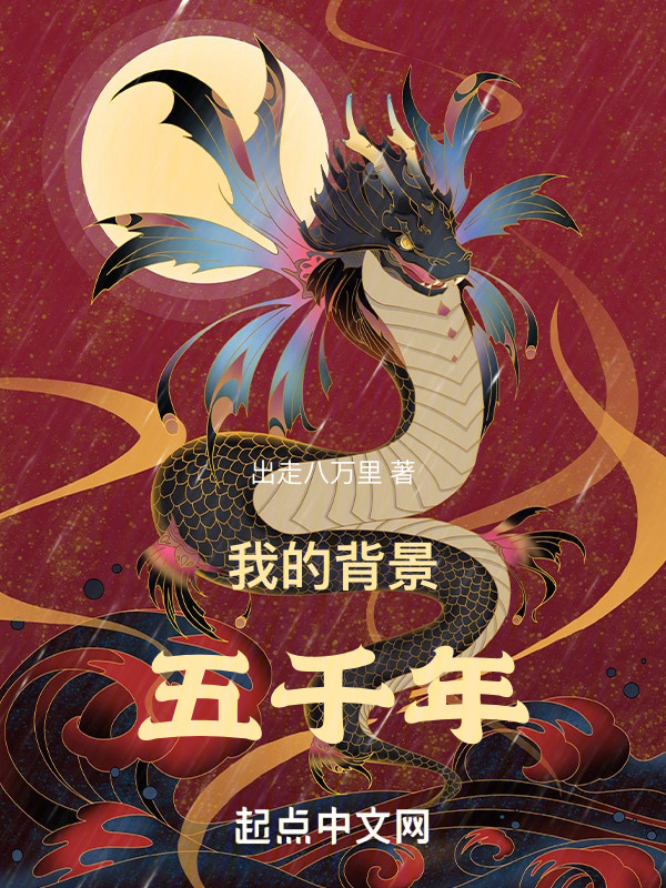 我的背景五千年" width="120" height="150"