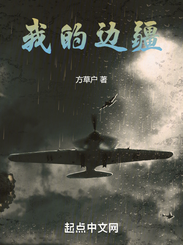 我的边疆" width="120" height="150"