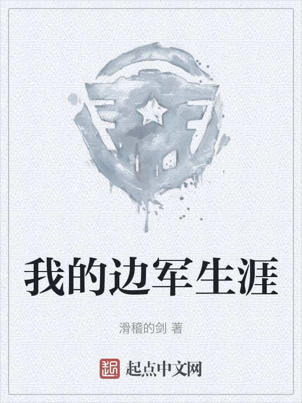 我的边军生涯" width="120" height="150"