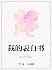 我的表白书" width="120" height="150"