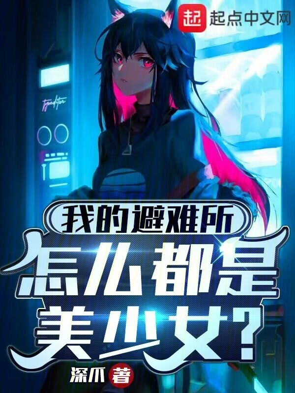 我的避难所怎么都是美少女？" width="120" height="150"