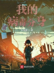 我的病毒分身" width="120" height="150"
