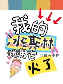 我的冰淇淋武魂火了" width="120" height="150"