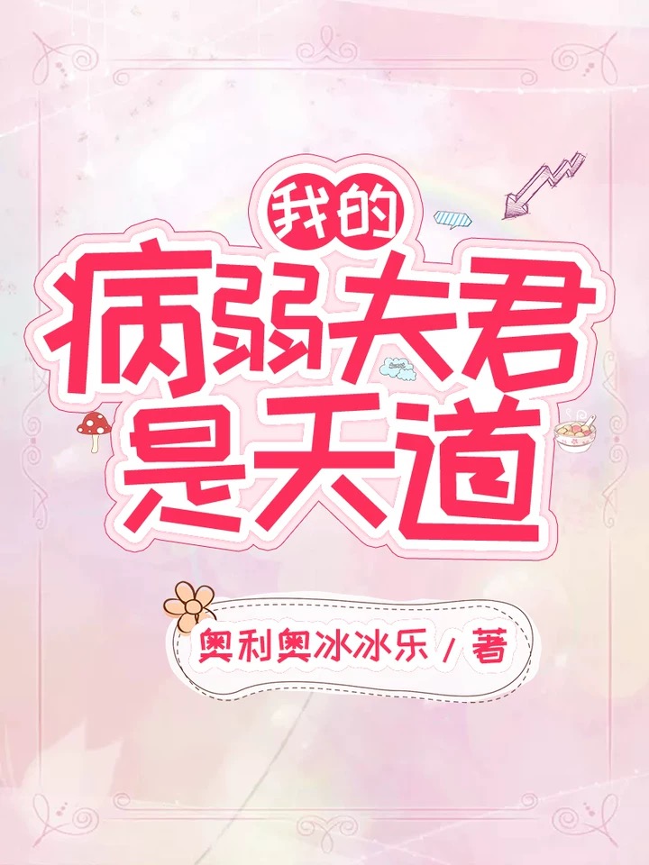 我的病弱夫君是天道" width="120" height="150"