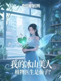 我的冰山美人植物医生是仙子？" width="120" height="150"