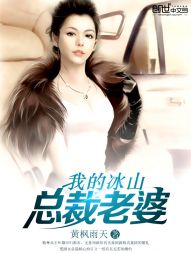 我的冰山总裁老婆" width="120" height="150"