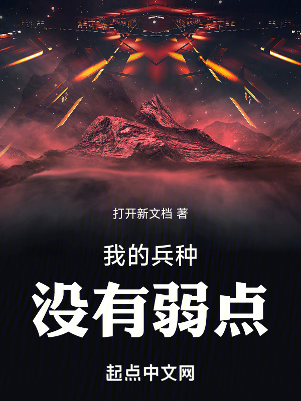 我的兵种没有弱点" width="120" height="150"